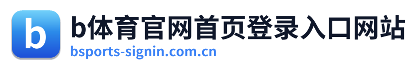 b体育官网首页登录入口网站 Logo